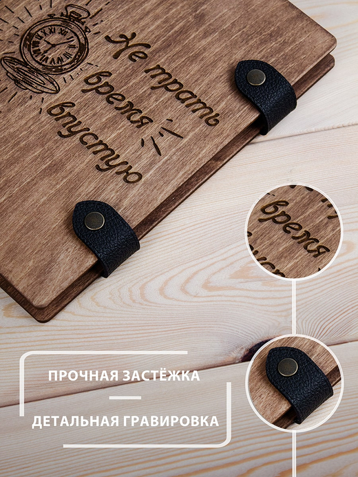 Деревянный блокнот WoodlyBY с кожаным переплетом "Не трать время впустую"