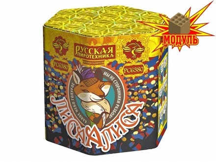 Лиса Алиса (19 залпов, калибр 0,8)