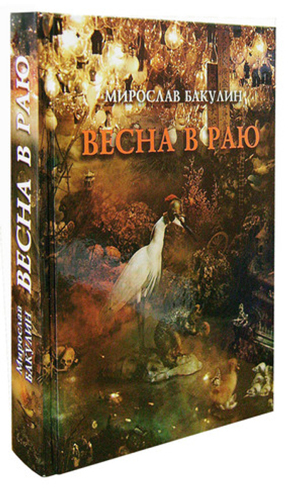 Весна в Раю. Мирослав Бакулин