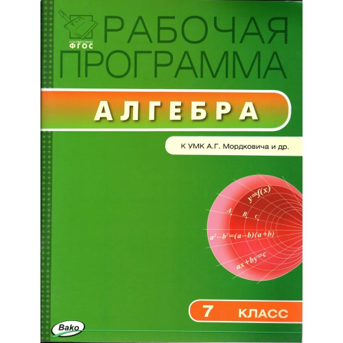 7 класс. Рабочая программа "Алгебра" к УМК А.Г. Мордковича и др. (Маслакова Г.И.) | Маслакова Галина Ильинична