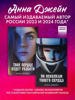 Комплект книг Анны Джейн «По осколкам твоего сердца», «Твое сердце будет разбито»