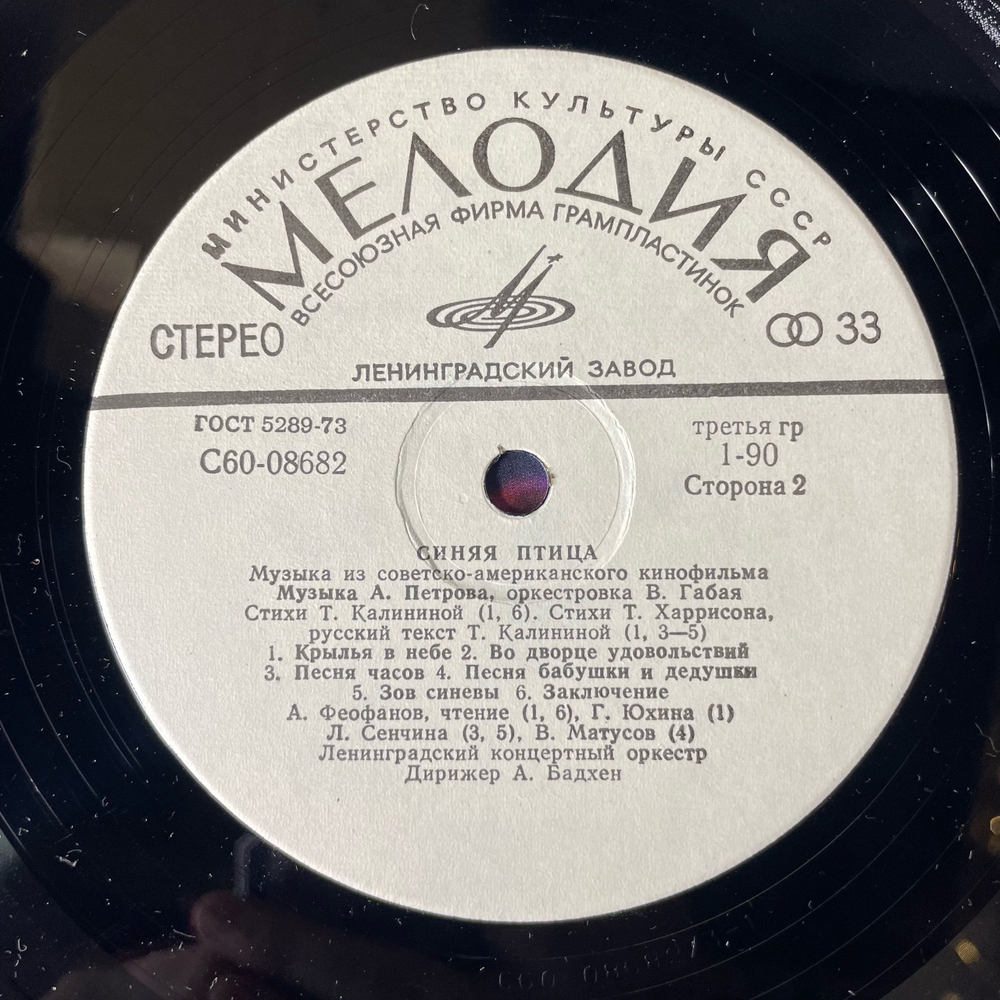Винтажная виниловая пластинка LP А. Петров, Музыка Из Советско Американского Фильма Синяя Птица (СССР 1977)