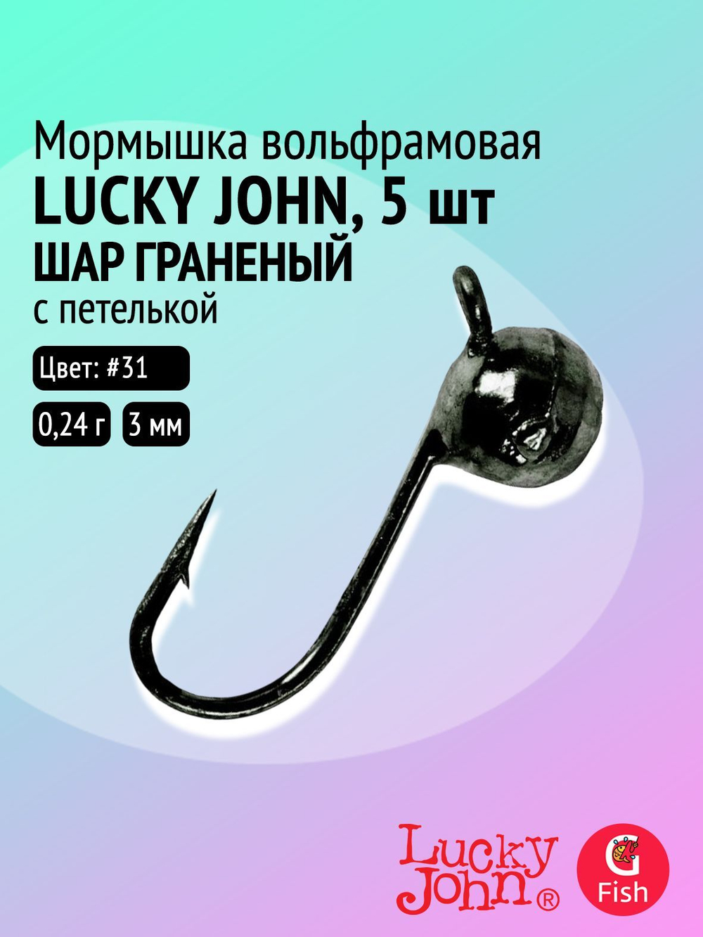 Мормышка вольфрамовая Lucky John ШАР граненный с петелькой 030/31 (5 штук в упаковке)