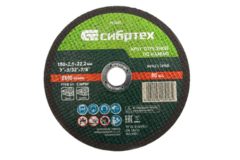 Круг отрезной по камню, 180 х 2,5 х 22,2 мм Сибртех