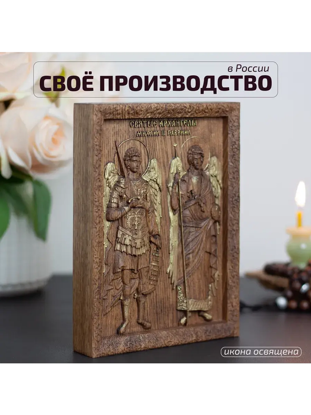 Святые Архангелы Михаил и Гавриил икона деревянная, ясень