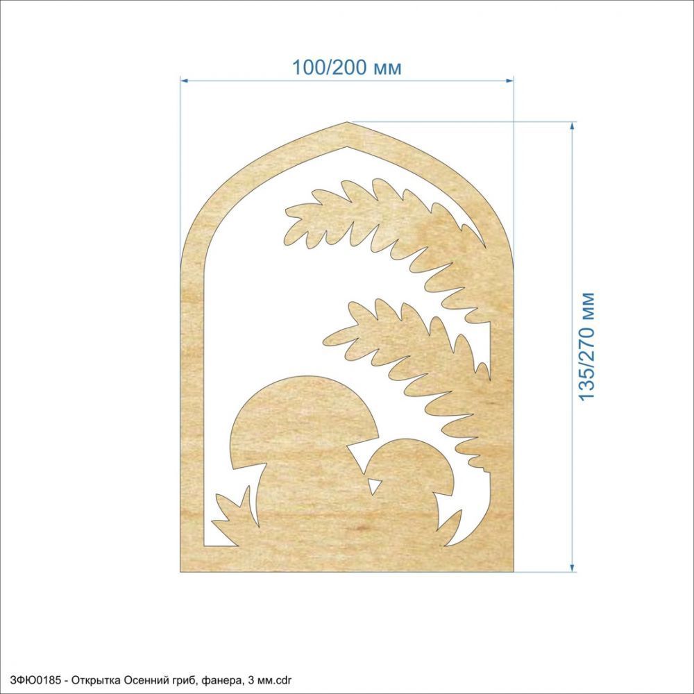 `Открытка &#39;&#39;Осенний гриб&#39;&#39; , фанера 3 мм