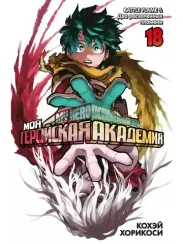 Моя геройская академия. Кн.18.