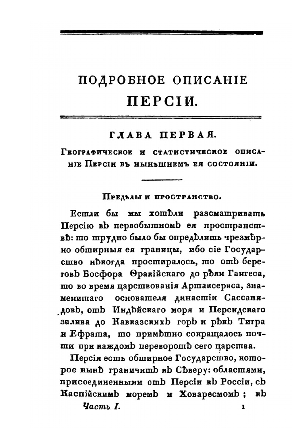 Подробное описание Персии и государств Кабула, Сеидстана Синди, Бальха, Белудшистана, Земли Хорассана. Тома 1-3 | Сборник