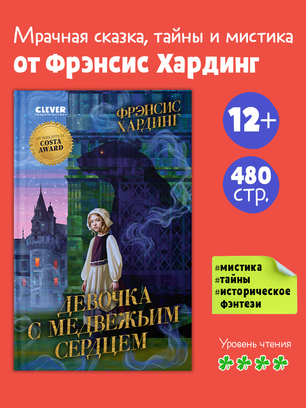 Волшебные миры Фрэнсис Хардинг. Девочка с медвежьим сердцем