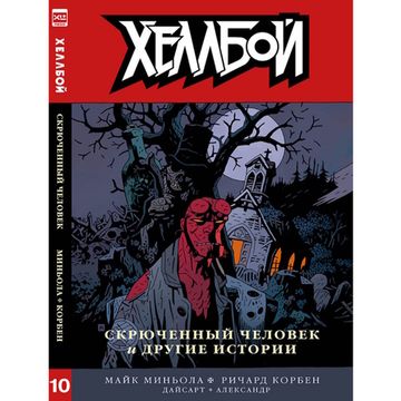 Комикс Хеллбой. Том 10. Скрюченный человек и другие истории