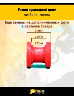 Ролик приводной цепи