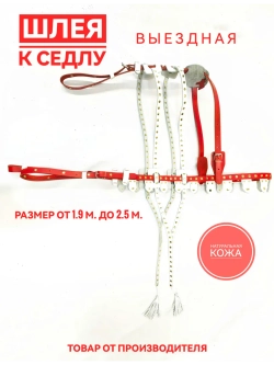 шлея для седла из кожи украшенная 1.9-2.5 метра