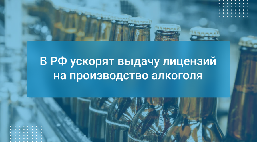В РФ ускорят выдачу лицензий на производство алкоголя