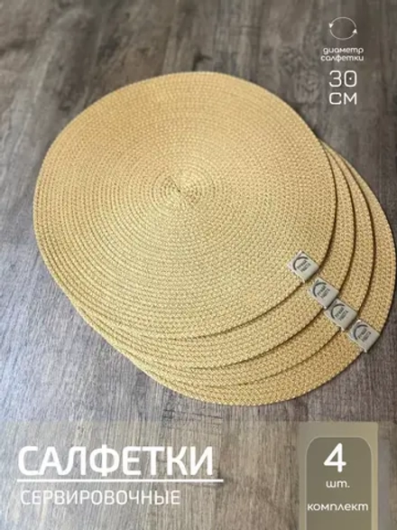 Салфетки сервировочные на стол 30 см, плейсматы (4шт.)