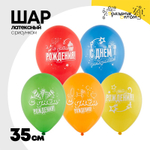 Шар латексный 35см С Днем Рождения Звезды (Ассорти)