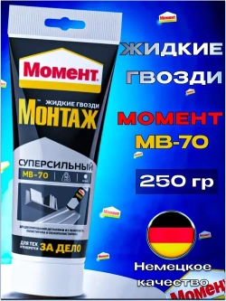 Жидкие гвозди Момент Монтаж МВ-70 250 г, Суперсильный монтажный клей белый