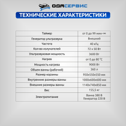 Ультразвуковая ванна с цифровым управлением и подогревом, 360 л ОДА Сервис ODA-LQ3600