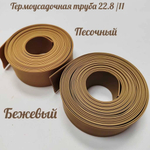 Термоусадочная труба 22,8/11 (песочный)