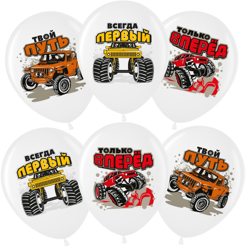 Шар 12" Ассорти Всегда Первый (внедорожники), Белый, пастель ВВ 10 шт