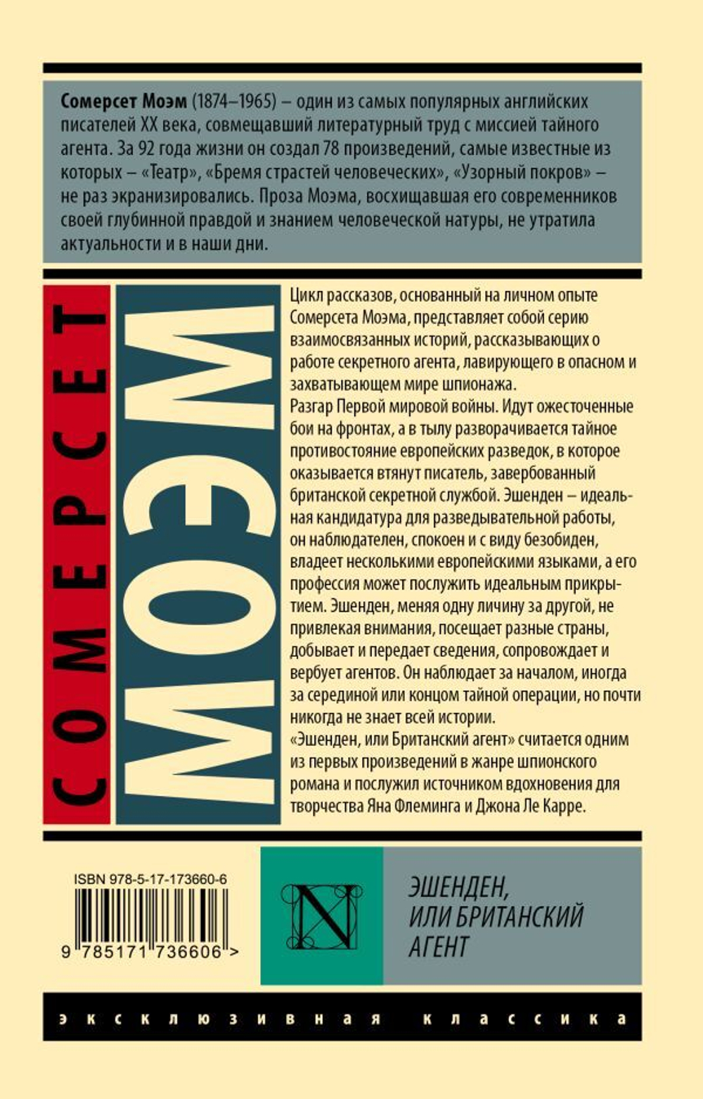 Эшенден, или Британский агент