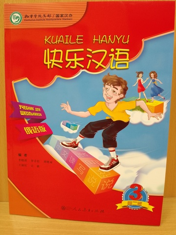 Веселый урок. Китайский язык для школьников. Третья часть - Учебник