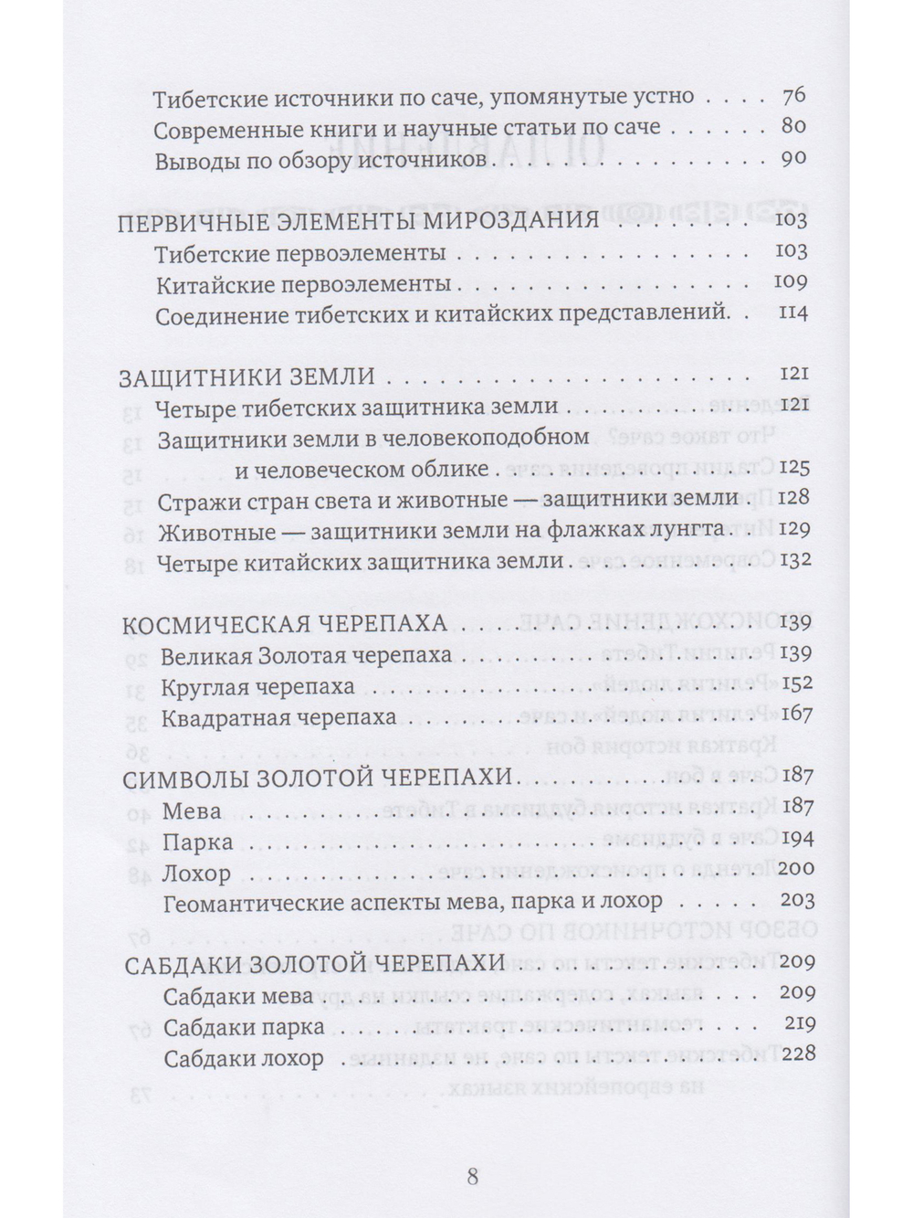 Золотая черепаха. Мир тибетской геомантии (саче) с илл.