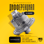 Дифференциал в сборе на 3309, Валдай, Газон Некст, 3309-2403011