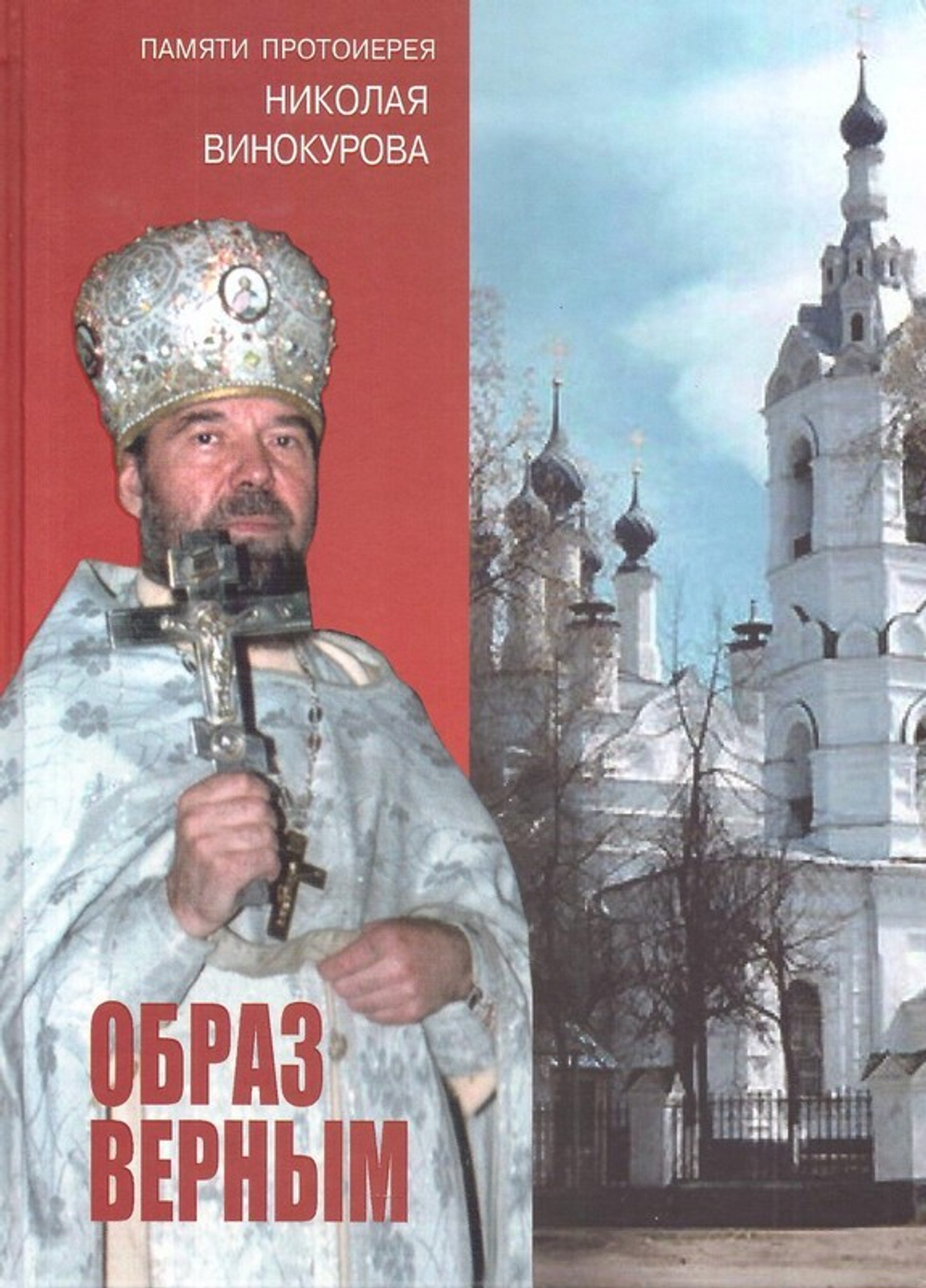 Образ верным. Памяти протоиерея Николая Винокурова