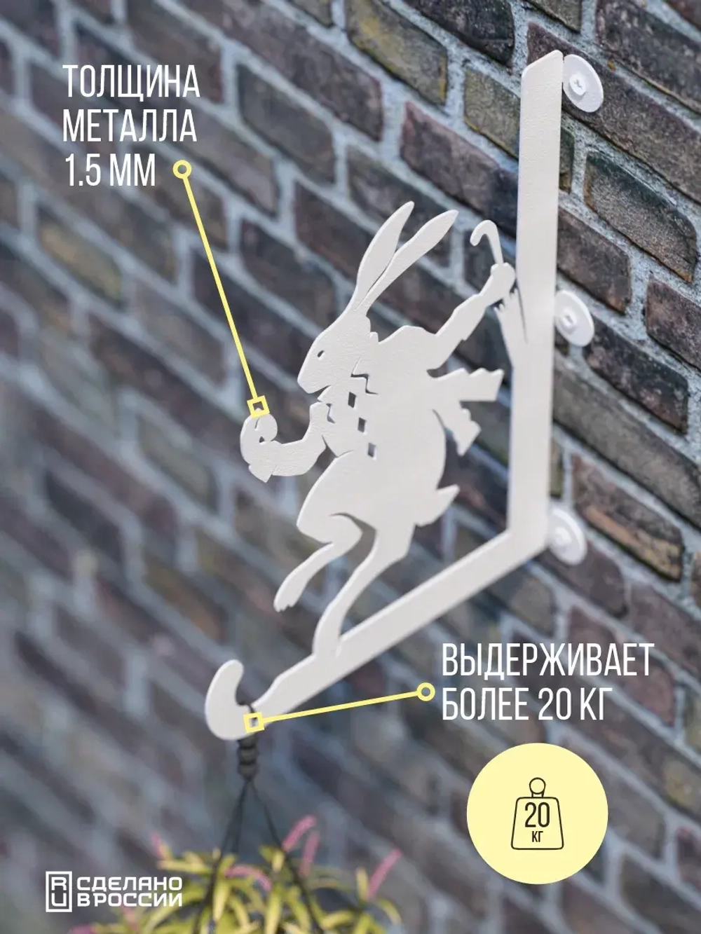 Кронштейны для кашпо Алиса и Кролик 2 шт белый