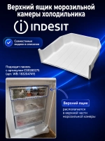 Корпус ящика верхнего морозильной камеры для холодильника - C00857276