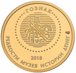 РОССИЯ, 2018, ЖЕТОН «ОДИН ЧЕРВОНЕЦ 1925 ГОДА»