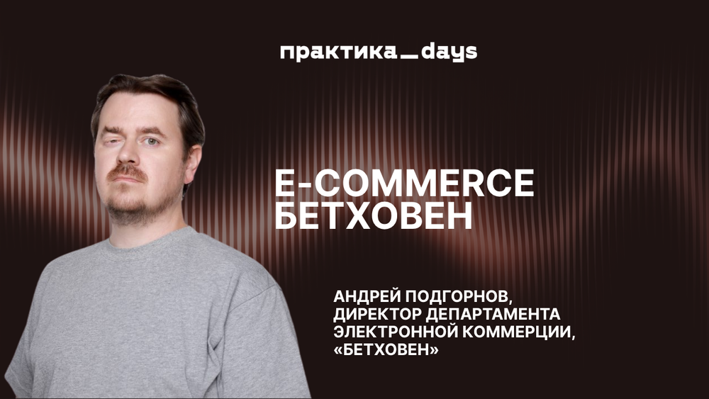 E-commerce Бетховен: стратегия роста в эпоху маркетплейсов. Андрей Подгорнов