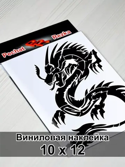 Инь Янь - Дракон