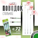 Поводок стальной Mifine 15см,20см,25см (72шт/уп)
