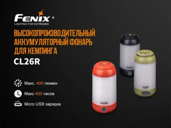 Фонарь FENIX Мод. CL26R хаки (400лм-25м)(116г)