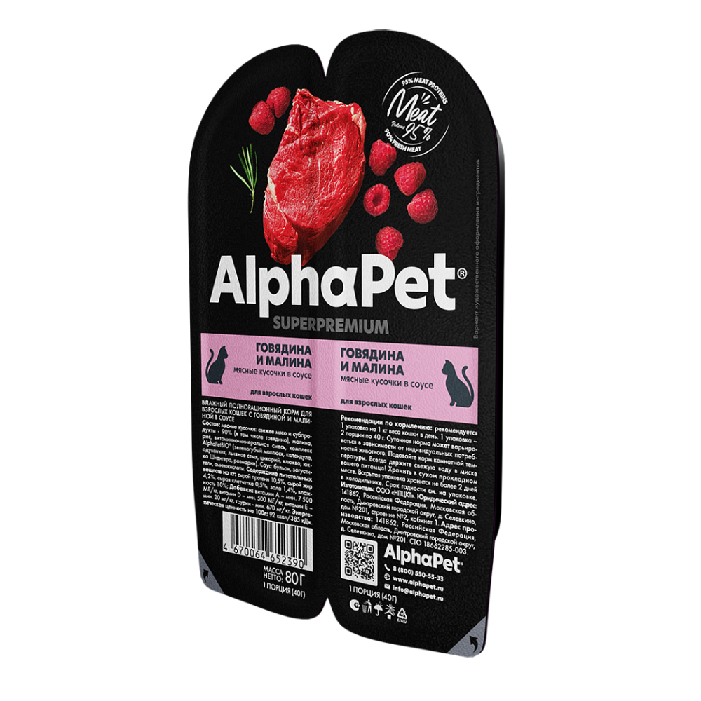 Консервы ALPHAPET Superpremium для кошек с говядиной и малиной (кусочки в соусе) - 80 гр