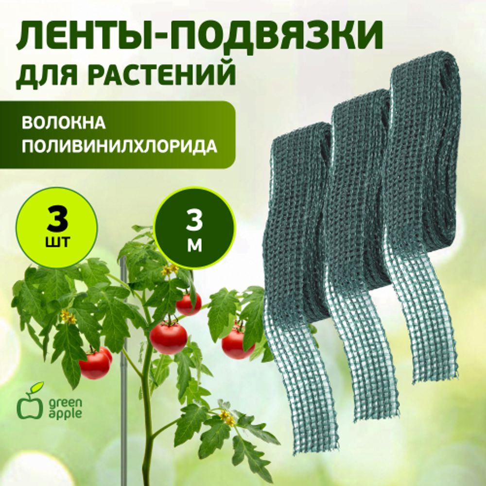 GTT-27 GREEN APPLE Лента для подвязки 3м | GREEN APPLE