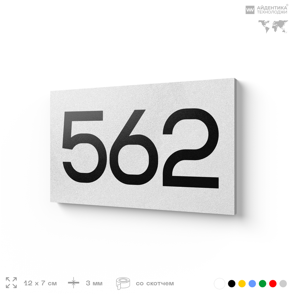 Номер на дверь 562, табличка на дверь для офиса, квартиры, кабинета, аудитории, склада, белая 120х70 мм, Айдентика Технолоджи