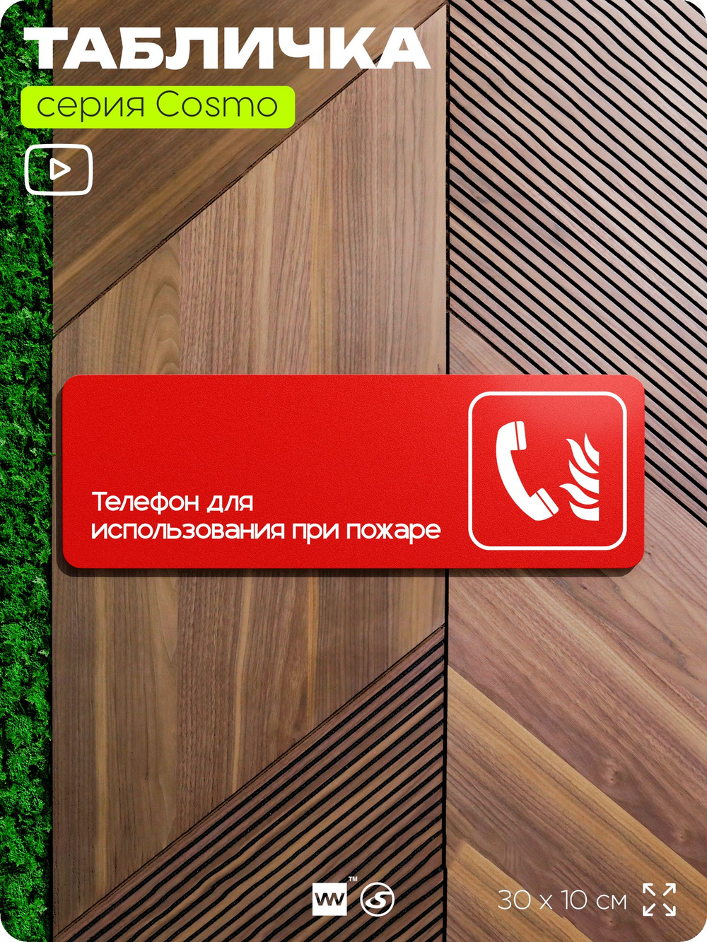 Табличка Телефон для использования при пожаре, по ПБ, 30 х 10 см, на стену, черная с двусторонним скотчем, серия COSMO, Айдентика Технолоджи