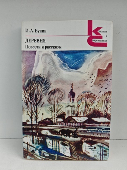 Деревня. Повести и рассказы