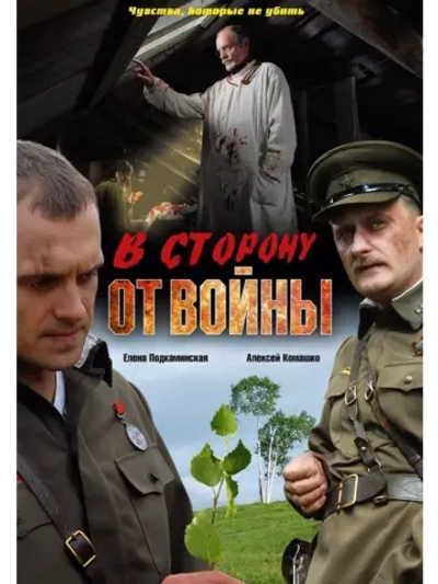 В сторону от войны (2009) (DVD-R)