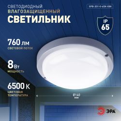 Светильник ЖКХ светодиодный ЭРА SPB-201-0-65K-008 IP65 8Вт 6500К D140 круг | Светильники для ЖКХ IP65