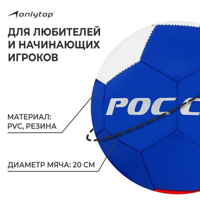 Футбольный мяч ONLYTOP «Россия», машинная сшивка, 32 панели, р. 5, PVC