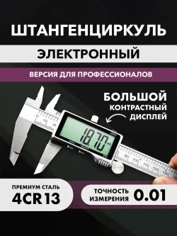 Штангенциркуль электронный цифровой металлический с МЕГАэкраном до 150мм