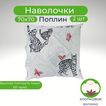 Наволочки 70х70 2шт Хлопок Поплин Котята