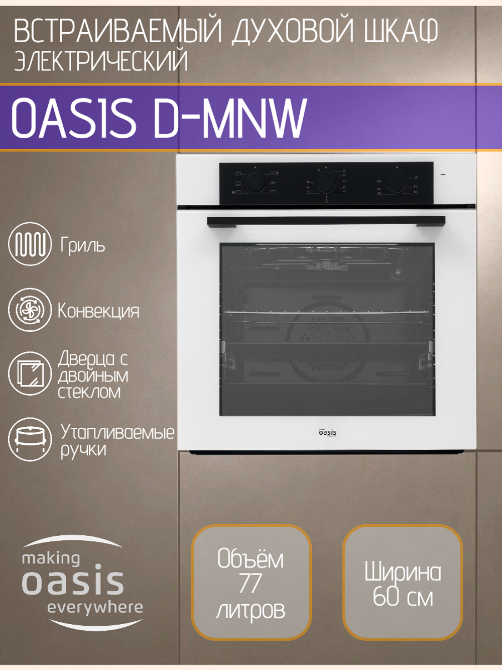 Духовой шкаф электрический OASIS D-MNW
