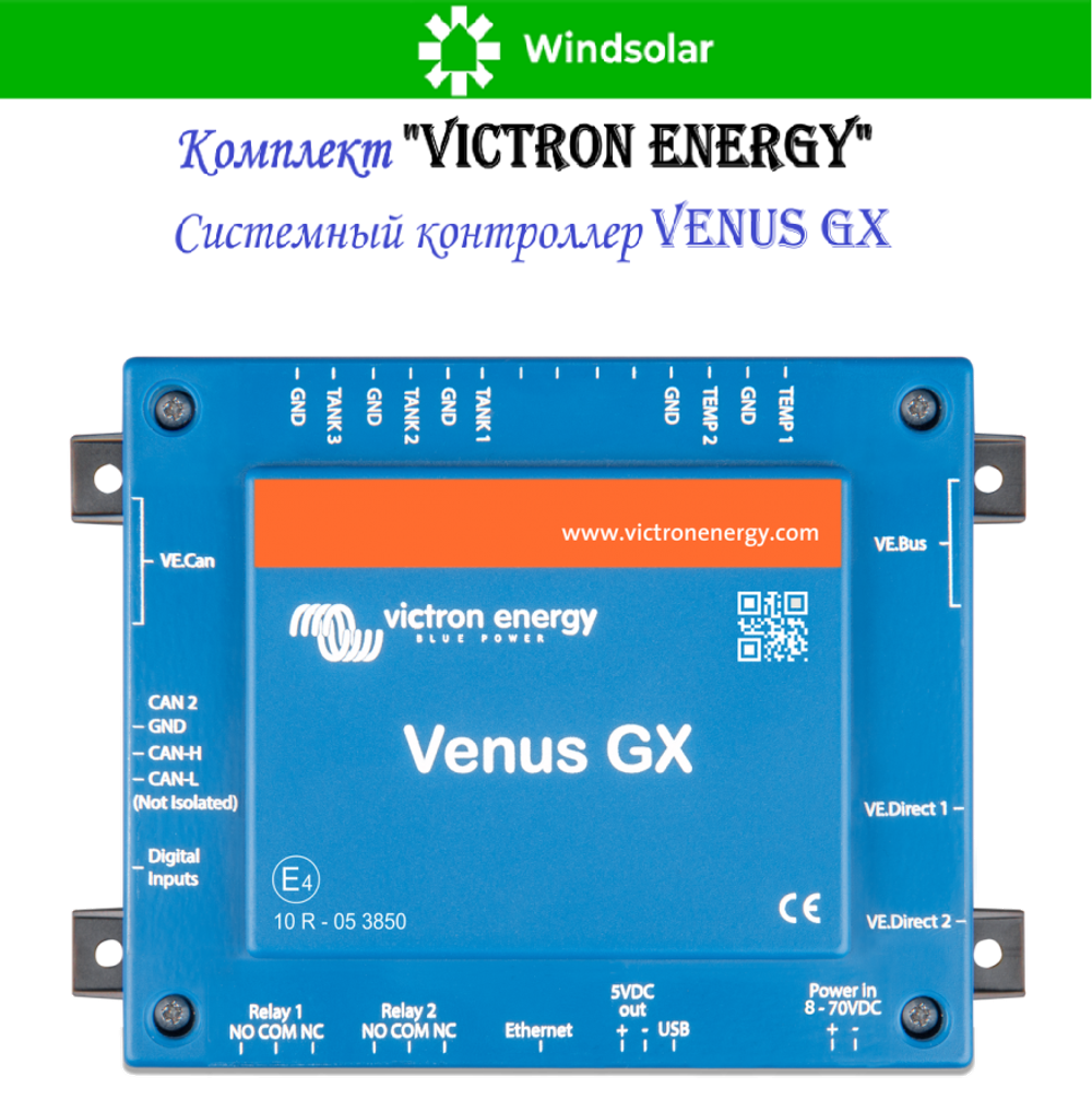 Комплект "Victron Energy" (ИБП / MPPT контроллер / Системный контроллер)