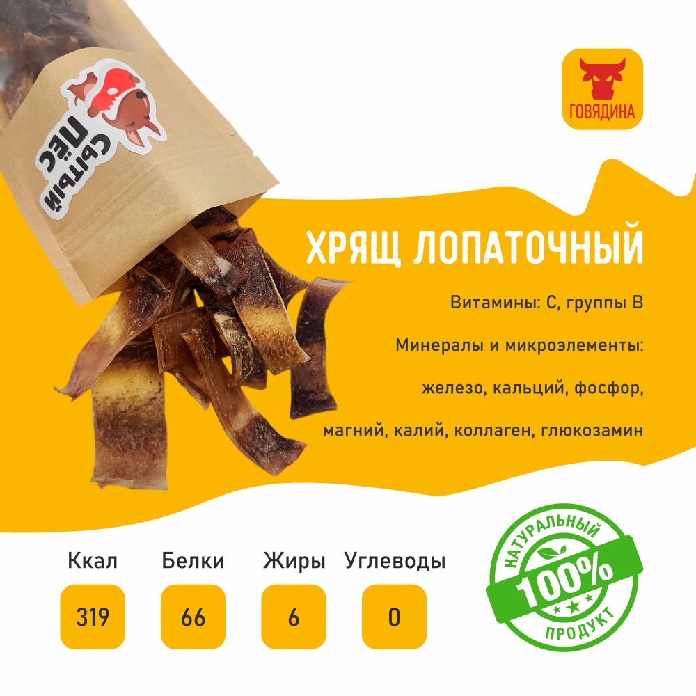 Лакомства для собак Сытый пёс / Хрящ лопаточный говяжий / 300 грамм