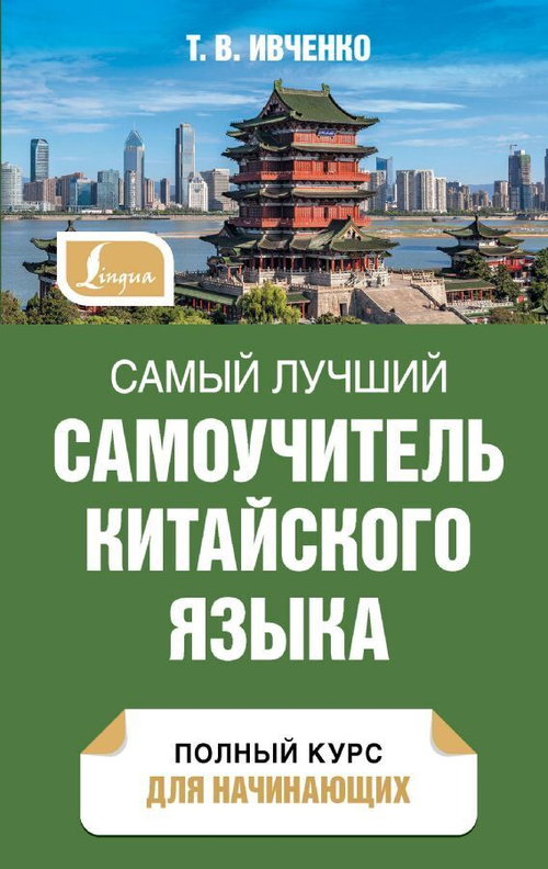 Самый лучший самоучитель китайского языка, изд.: АСТ, авт.: Ивченко Т.В., серия.: Самый лучший самоучитель