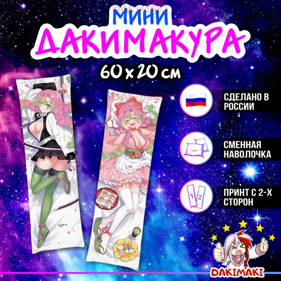 Мини дакимакура Мицури Канроджи из Клинок, рассекающий демонов арт. M0439, 60х20 см